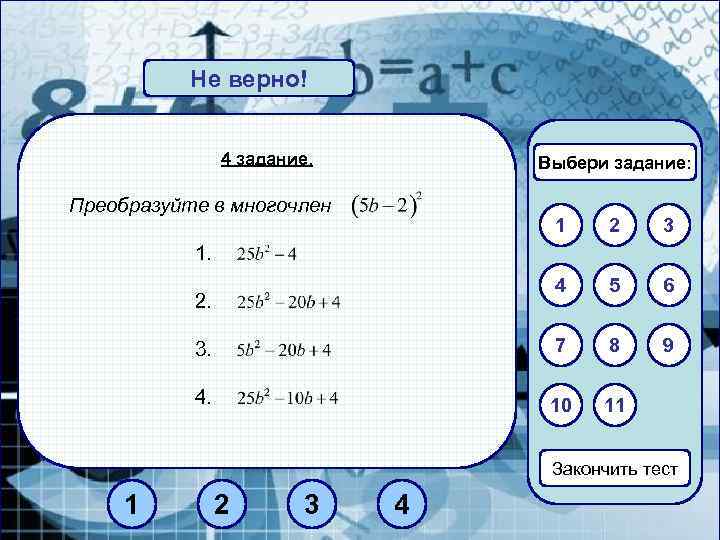 Не верно! Верно! 4 задание. Выбери задание: Преобразуйте в многочлен 1 2 3 4