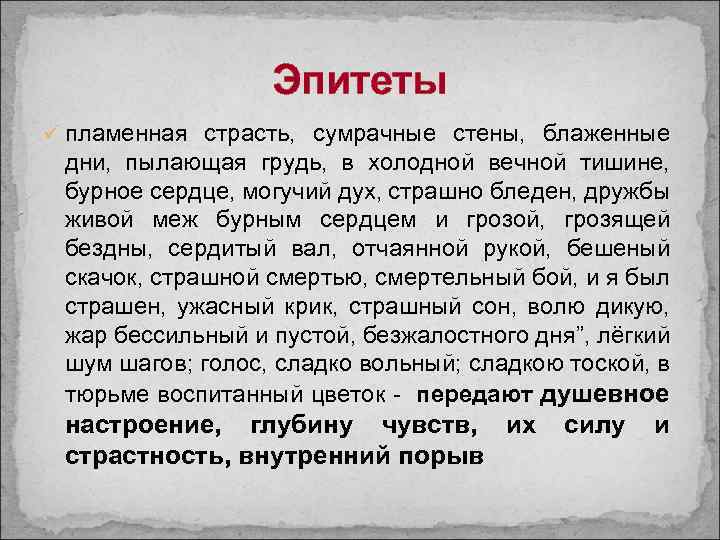 Эпитеты ü пламенная страсть, сумрачные стены, блаженные дни, пылающая грудь, в холодной вечной тишине,