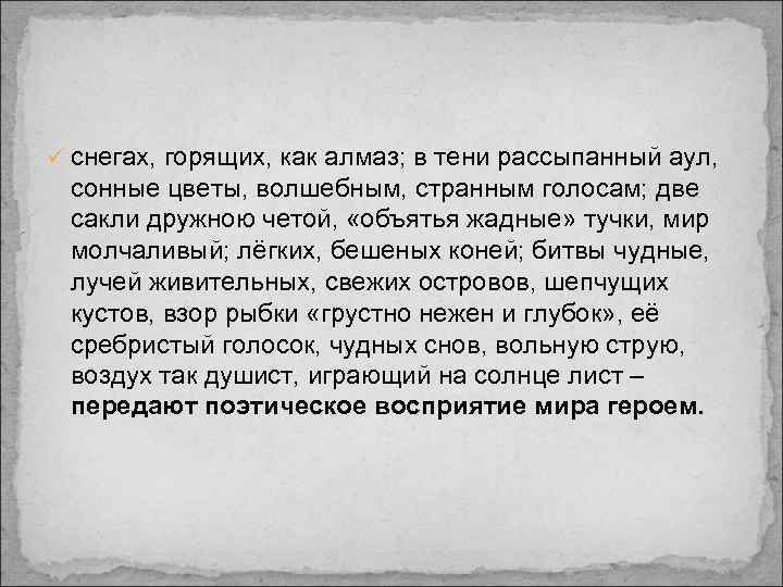 ü снегах, горящих, как алмаз; в тени рассыпанный аул, сонные цветы, волшебным, странным голосам;