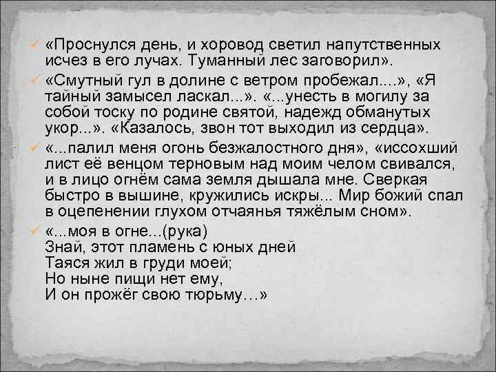 ü «Проснулся день, и хоровод светил напутственных исчез в его лучах. Туманный лес заговорил»