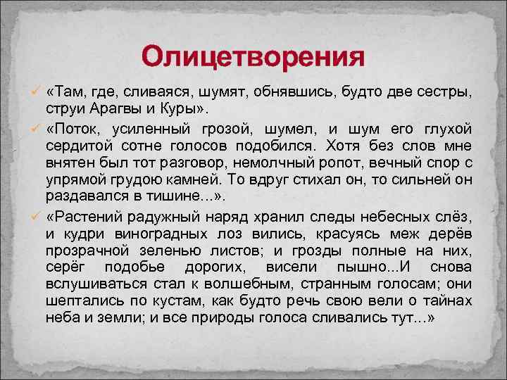 Олицетворения ü «Там, где, сливаяся, шумят, обнявшись, будто две сестры, струи Арагвы и Куры»