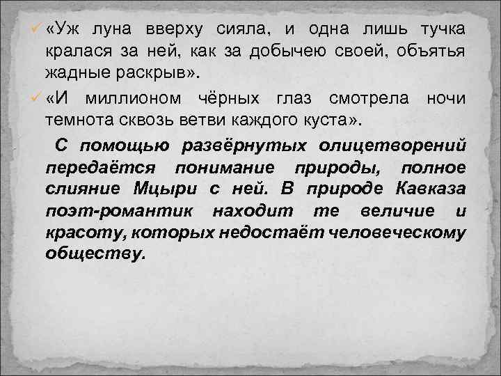 ü «Уж луна вверху сияла, и одна лишь тучка кралася за ней, как за