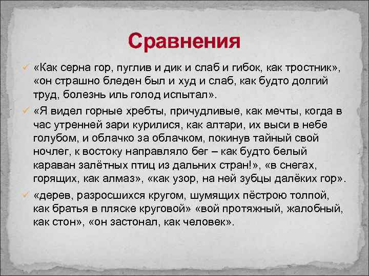 Сравнения ü «Как серна гор, пуглив и дик и слаб и гибок, как тростник»