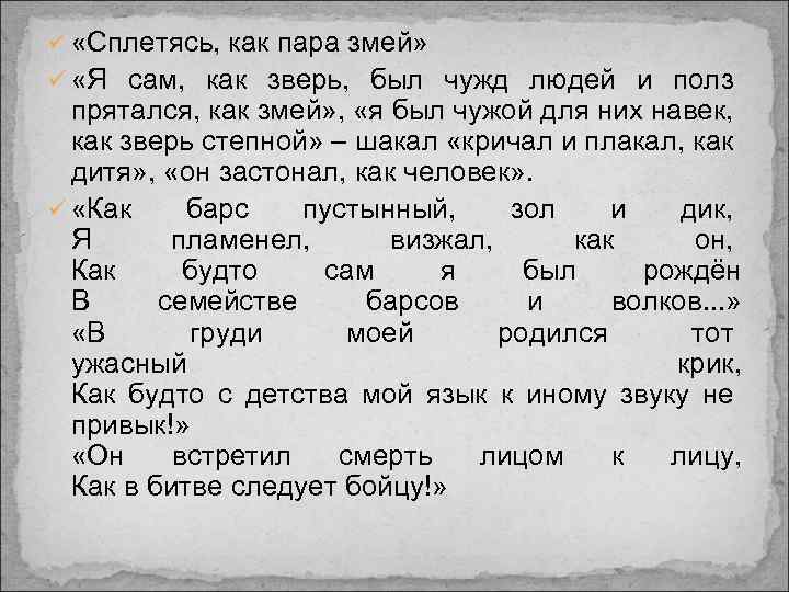 ü «Сплетясь, как пара змей» ü «Я сам, как зверь, был чужд людей и