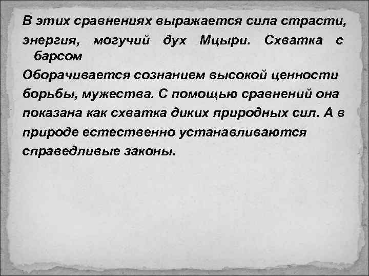 Жизнь мцыри в монастыре мечты юноши. Сочинение на тему почему Мцыри бежал из монастыря. Что такое мужество Мцыри. Жизненные ценности Мцыри. Сочинение на тему сила духа Мцыри.