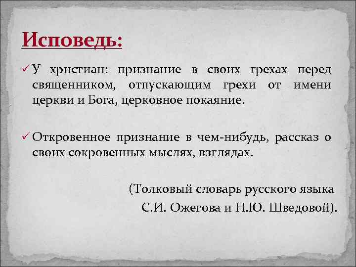 ü У христиан: признание в своих грехах перед священником, отпускающим грехи от имени церкви