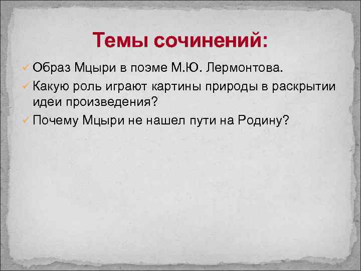 Составьте сложный цитатный план характеристики главного героя к поэме м ю лермонтова мцыри