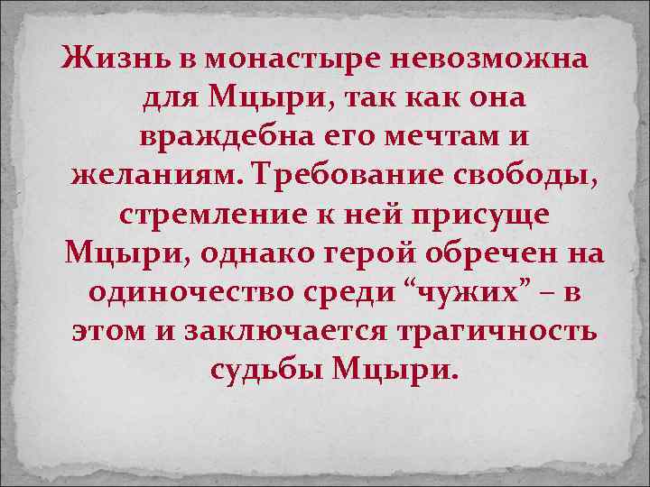 Жизнь в монастыре невозможна для Мцыри, так как она враждебна его мечтам и желаниям.