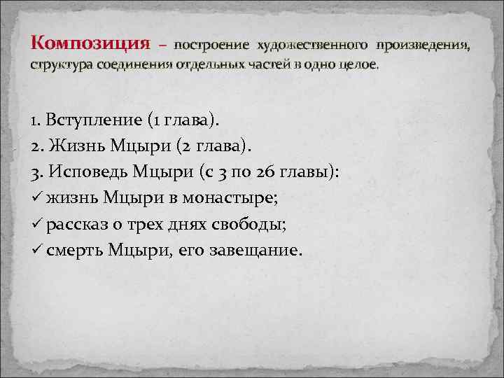 Композиция – построение художественного произведения, структура соединения отдельных частей в одно целое. 1. Вступление