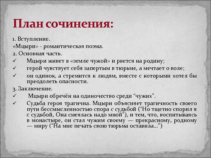 1. Вступление. «Мцыри» - романтическая поэма. 2. Основная часть. ü Мцыри живет в «земле