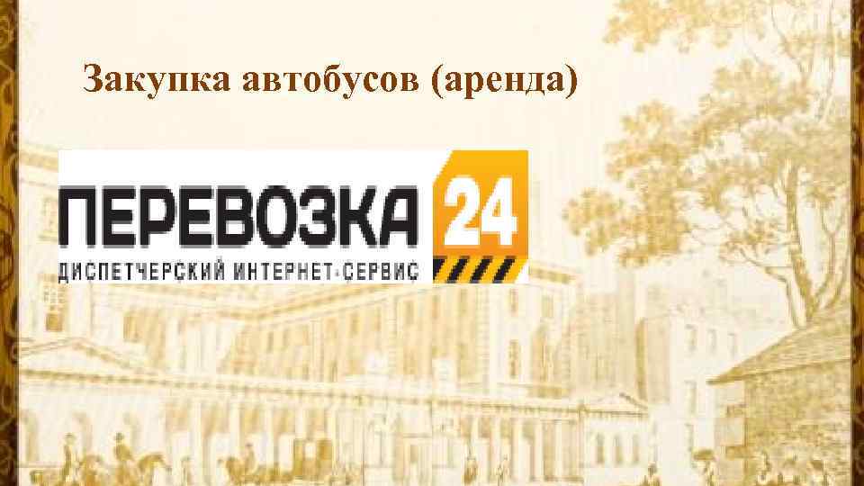 Закупка автобусов (аренда) 