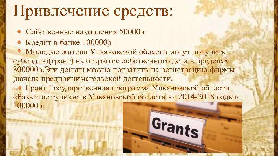 Привлечение средств: Собственные накопления 50000 р Кредит в банке 100000 р Молодые жители Ульяновской