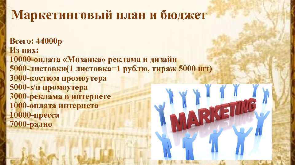 Маркетинговый план и бюджет Всего: 44000 р Из них: 10000 -оплата «Мозаика» реклама и