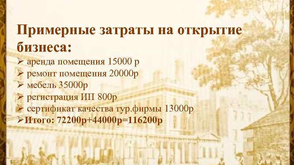 Примерные затраты на открытие бизнеса: Ø аренда помещения 15000 р Ø ремонт помещения 20000