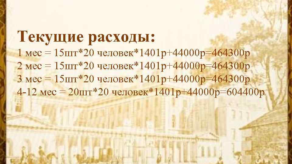 Текущие расходы: 1 мес = 15 шт*20 человек*1401 р+44000 р=464300 р 2 мес =