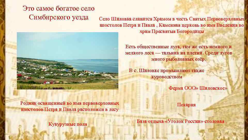 Это самое богатое село Симбирского уезда Село Шиловка славится Храмом в честь Святых Первоверховных
