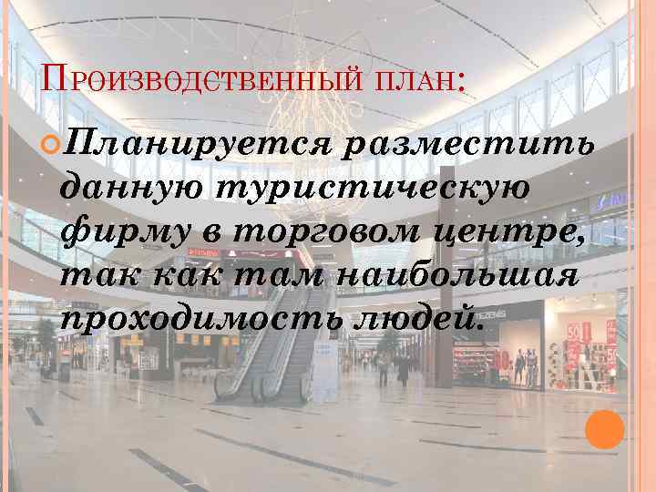 ПРОИЗВОДСТВЕННЫЙ ПЛАН: Планируется разместить данную туристическую фирму в торговом центре, так как там наибольшая