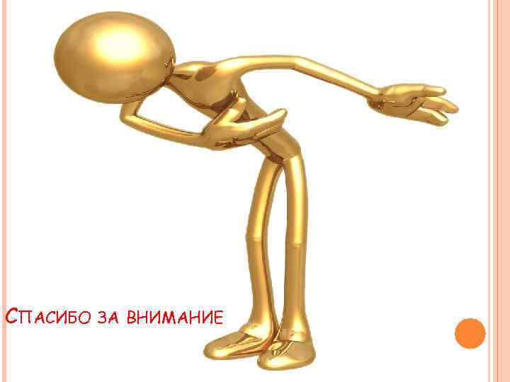 СПАСИБО ЗА ВНИМАНИЕ 
