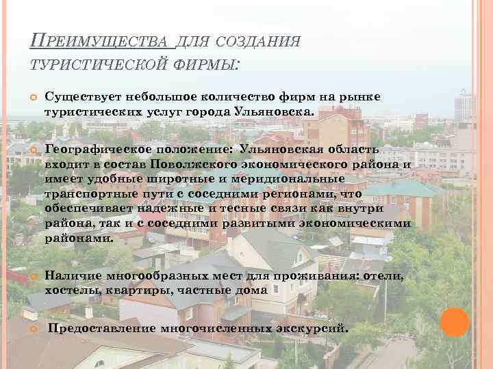 ПРЕИМУЩЕСТВА ДЛЯ СОЗДАНИЯ ТУРИСТИЧЕСКОЙ ФИРМЫ: Существует небольшое количество фирм на рынке туристических услуг города