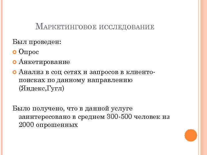 МАРКЕТИНГОВОЕ ИССЛЕДОВАНИЕ Был проведен: Опрос Анкетирование Анализ в соц сетях и запросов в клиентопоисках