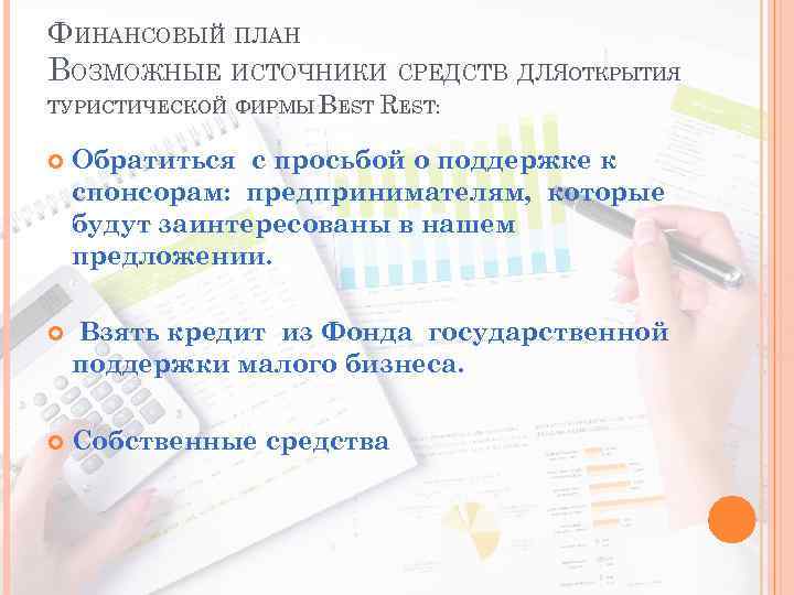 ФИНАНСОВЫЙ ПЛАН ВОЗМОЖНЫЕ ИСТОЧНИКИ СРЕДСТВ ДЛЯОТКРЫТИЯ ТУРИСТИЧЕСКОЙ ФИРМЫ BEST REST: Обратиться с просьбой о