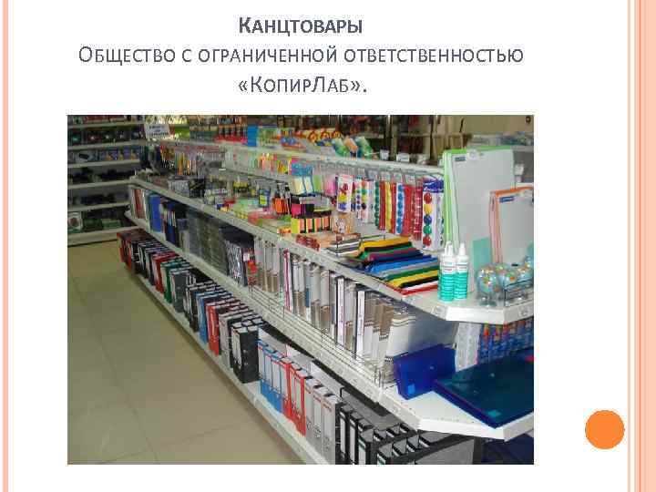 КАНЦТОВАРЫ ОБЩЕСТВО С ОГРАНИЧЕННОЙ ОТВЕТСТВЕННОСТЬЮ «КОПИРЛАБ» . 