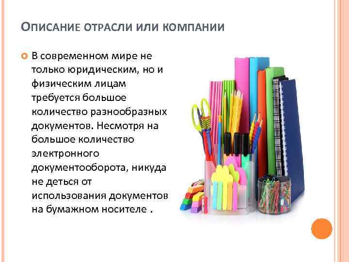 ОПИСАНИЕ ОТРАСЛИ ИЛИ КОМПАНИИ В современном мире не только юридическим, но и физическим лицам