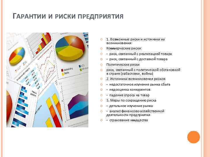 ГАРАНТИИ И РИСКИ ПРЕДПРИЯТИЯ 1. Возможные риски и источники их возникновения: Коммерческие риски: -