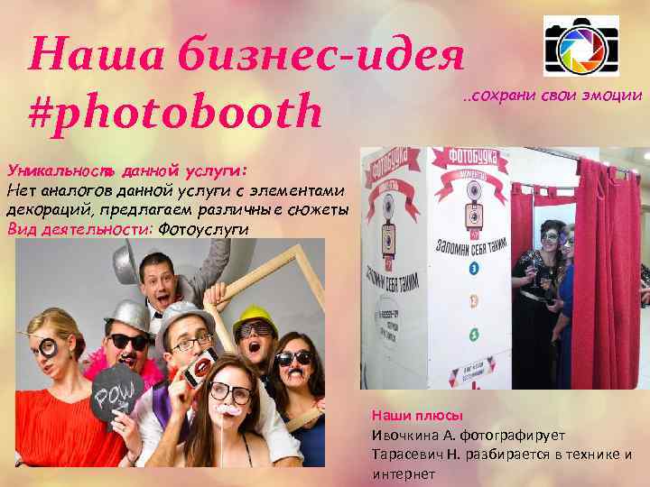 Наша бизнес-идея #photobooth . . сохрани свои эмоции Уникальность данной услуги: Нет аналогов данной