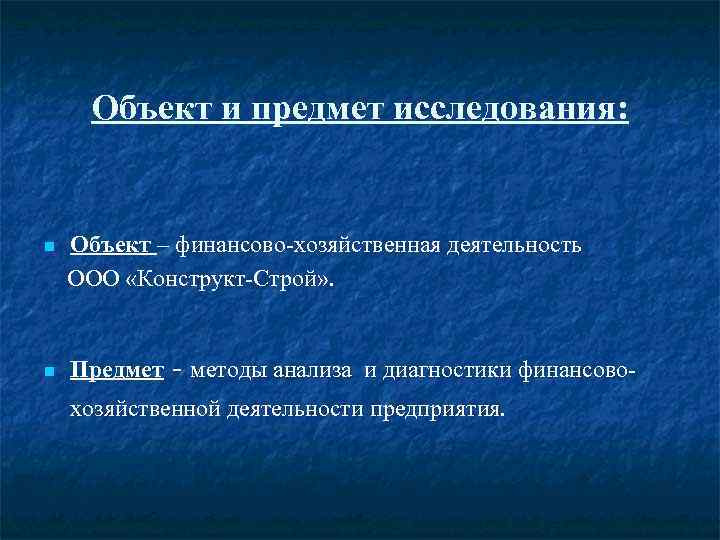 Объект и предмет исследования: Объект – финансово-хозяйственная деятельность ООО «Конструкт-Строй» . n n Предмет