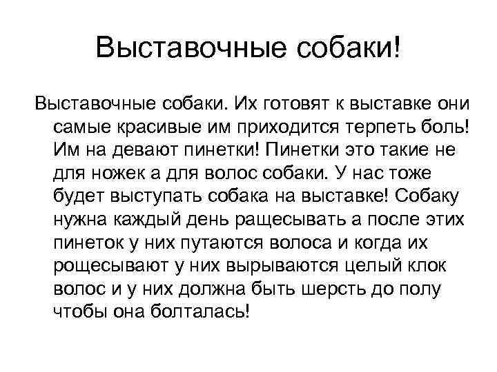 Выставочные собаки! Выставочные собаки. Их готовят к выставке они самые красивые им приходится терпеть