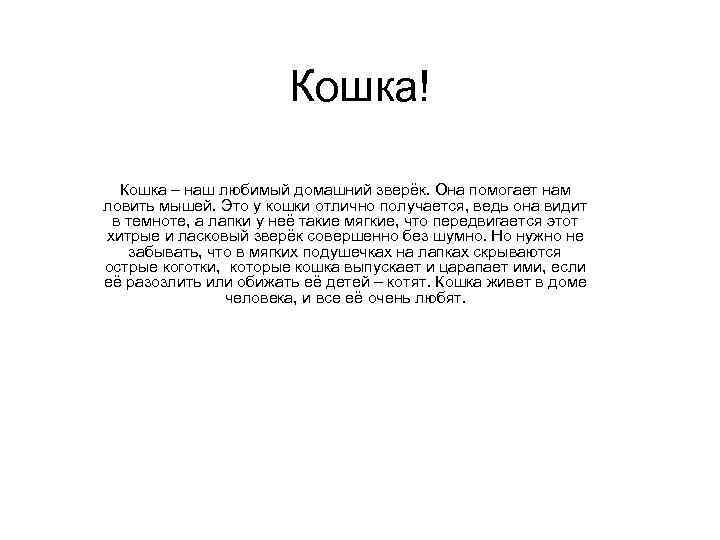 Кошка! Кошка – наш любимый домашний зверёк. Она помогает нам ловить мышей. Это у
