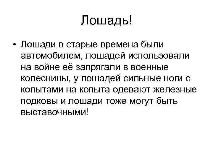 Лошадь! • Лошади в старые времена были автомобилем, лошадей использовали на войне её запрягали