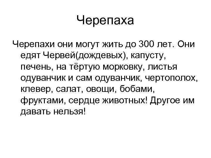 Черепаха Черепахи они могут жить до 300 лет. Они едят Червей(дождевых), капусту, печень, на