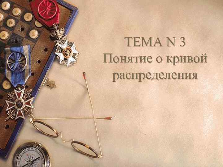 ТЕМА N 3 Понятие о кривой распределения 