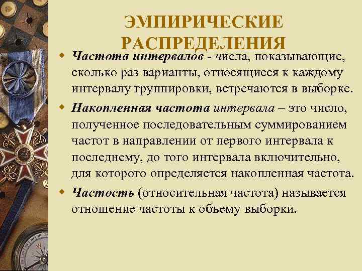 ЭМПИРИЧЕСКИЕ РАСПРЕДЕЛЕНИЯ w Частота интервалов - числа, показывающие, сколько раз варианты, относящиеся к каждому