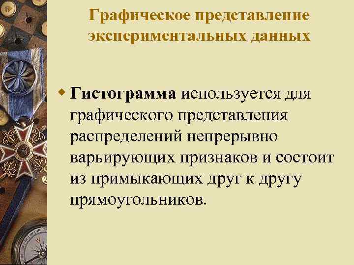 Графическое представление экспериментальных данных w Гистограмма используется для графического представления распределений непрерывно варьирующих признаков