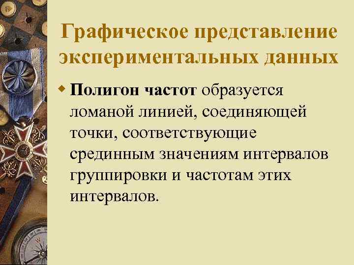 Графическое представление экспериментальных данных w Полигон частот образуется ломаной линией, соединяющей точки, соответствующие срединным