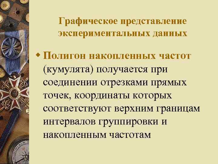 Графическое представление экспериментальных данных w Полигон накопленных частот (кумулята) получается при соединении отрезками прямых