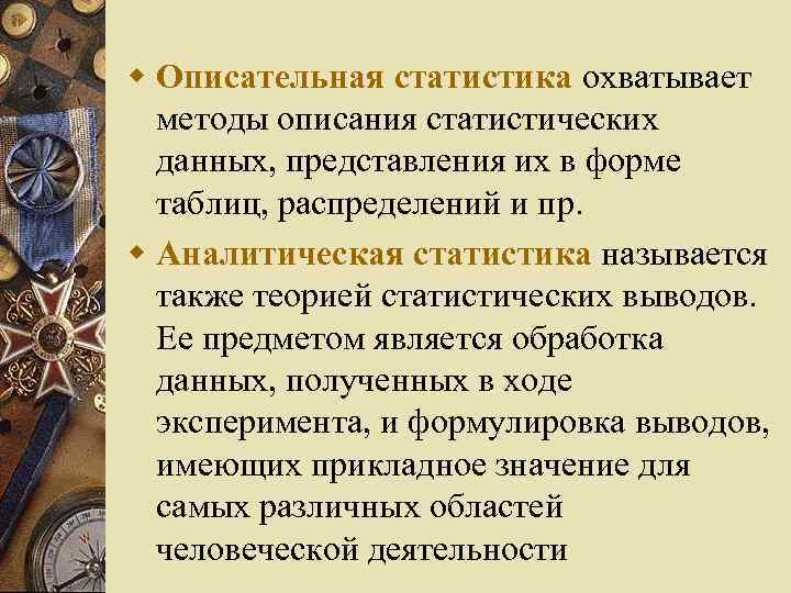w Описательная статистика охватывает методы описания статистических данных, представления их в форме таблиц, распределений