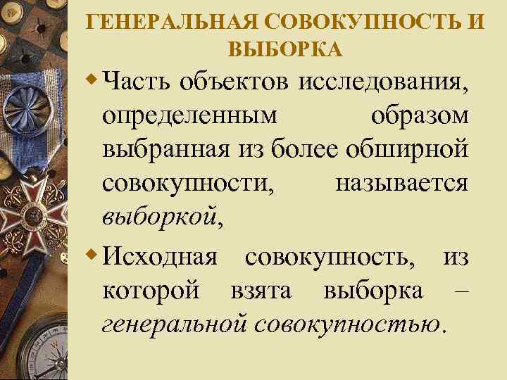 ГЕНЕРАЛЬНАЯ СОВОКУПНОСТЬ И ВЫБОРКА w Часть объектов исследования, определенным образом выбранная из более обширной
