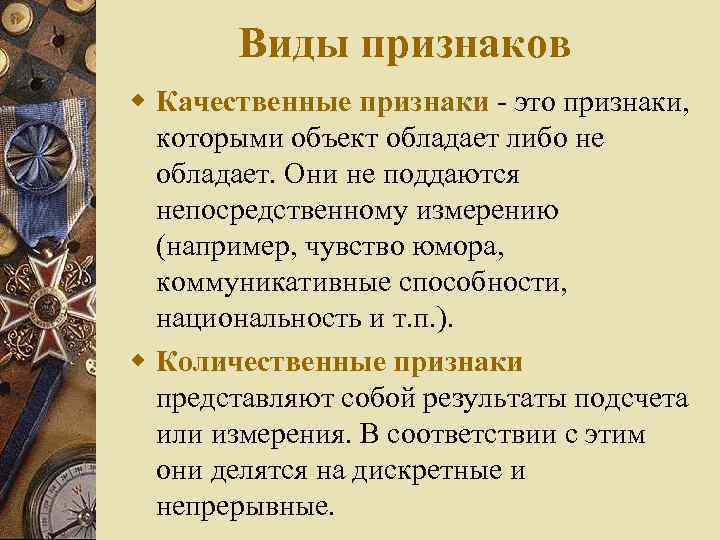 Виды признаков w Качественные признаки - это признаки, которыми объект обладает либо не обладает.