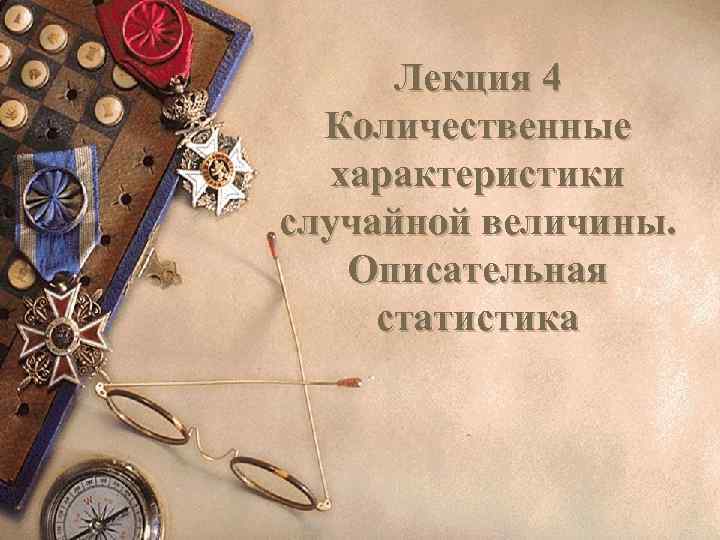 Лекция 4 Количественные характеристики случайной величины. Описательная статистика 