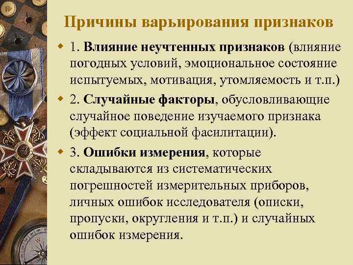 Причины варьирования признаков w 1. Влияние неучтенных признаков (влияние погодных условий, эмоциональное состояние испытуемых,