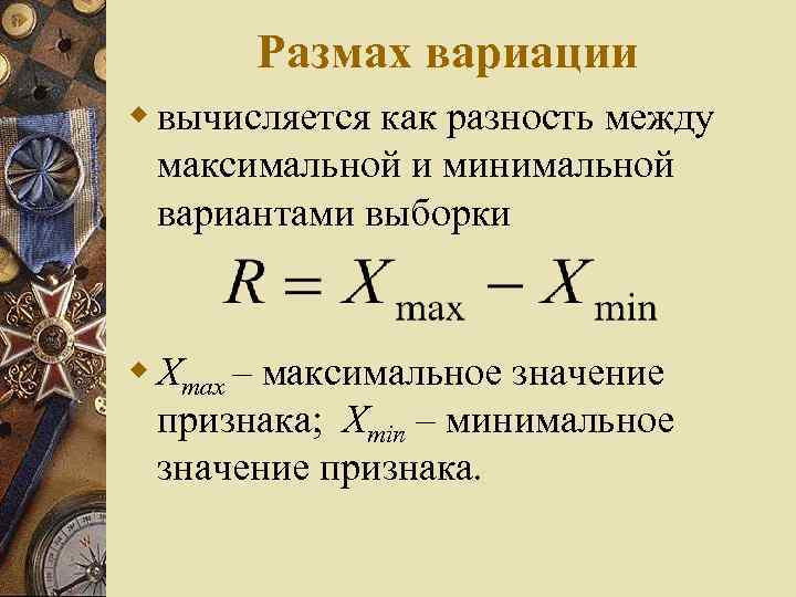 Размах вариации w вычисляется как разность между максимальной и минимальной вариантами выборки w Хmax