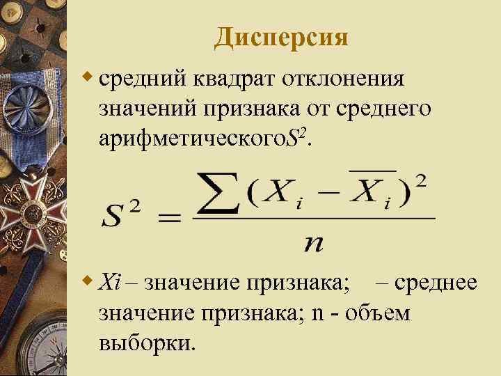 Дисперсия w средний квадрат отклонения значений признака от среднего арифметического. S 2. w Хi