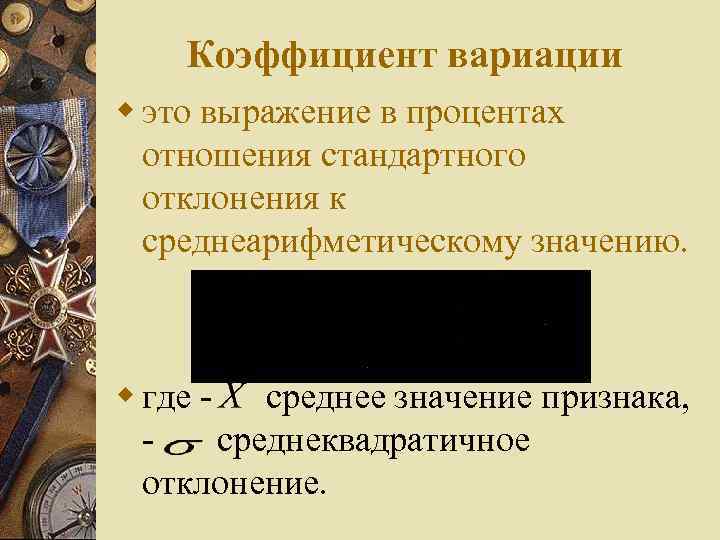 Коэффициент вариации w это выражение в процентах отношения стандартного отклонения к среднеарифметическому значению. w