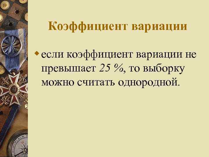 Коэффициент вариации w если коэффициент вариации не превышает 25 %, то выборку можно считать