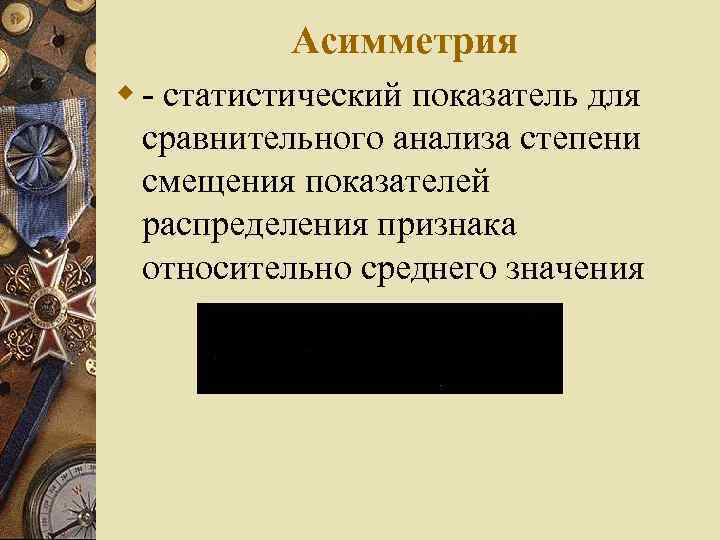 Асимметрия w - статистический показатель для сравнительного анализа степени смещения показателей распределения признака относительно