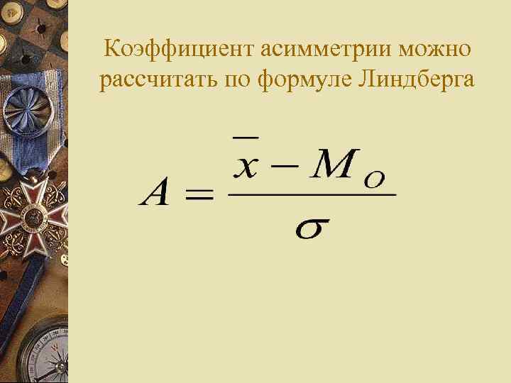 Коэффициент асимметрии можно рассчитать по формуле Линдберга 
